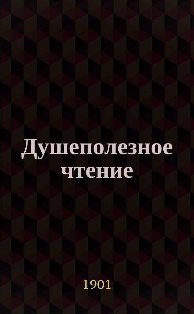 Душеполезное чтение : Ежемес. изд. общепонятных сочинений духовного содержания. Г.42 1901, Ч.3, ноябрь