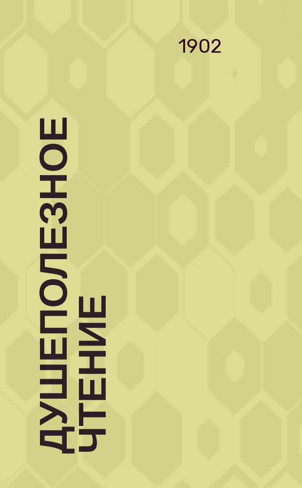 Душеполезное чтение : Ежемес. изд. общепонятных сочинений духовного содержания. Г.43 1902, Ч.1, март