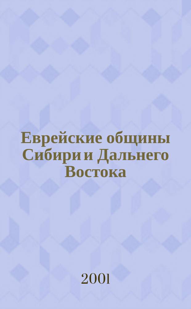 Еврейские общины Сибири и Дальнего Востока