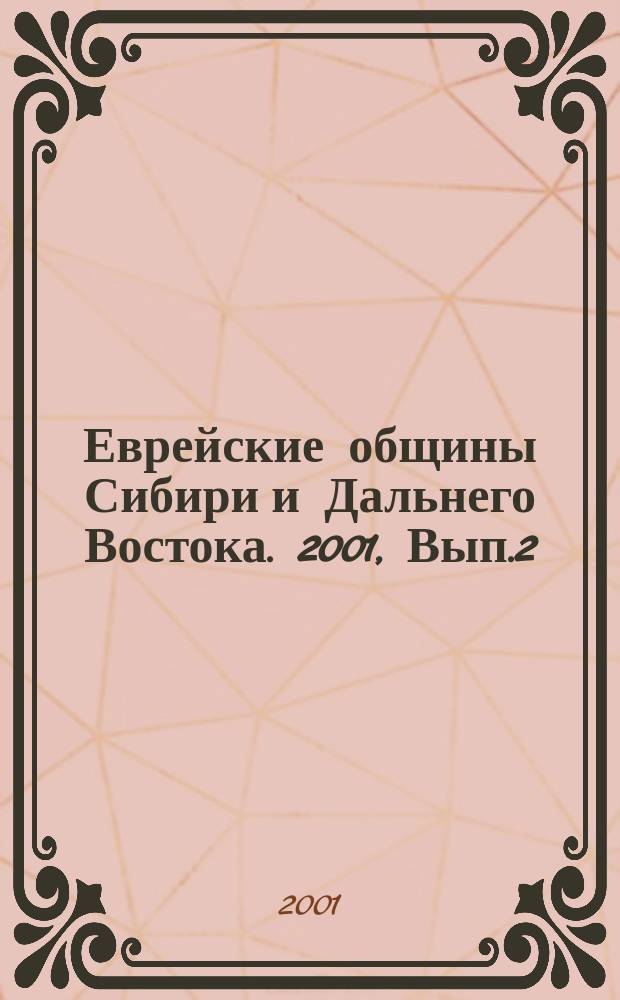 Еврейские общины Сибири и Дальнего Востока. 2001, Вып.2 : Очерки истории еврейских общин Сибири и Дальнего Востока (XIX - начало XXв.)