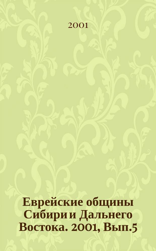 Еврейские общины Сибири и Дальнего Востока. 2001, Вып.5 : Жернова