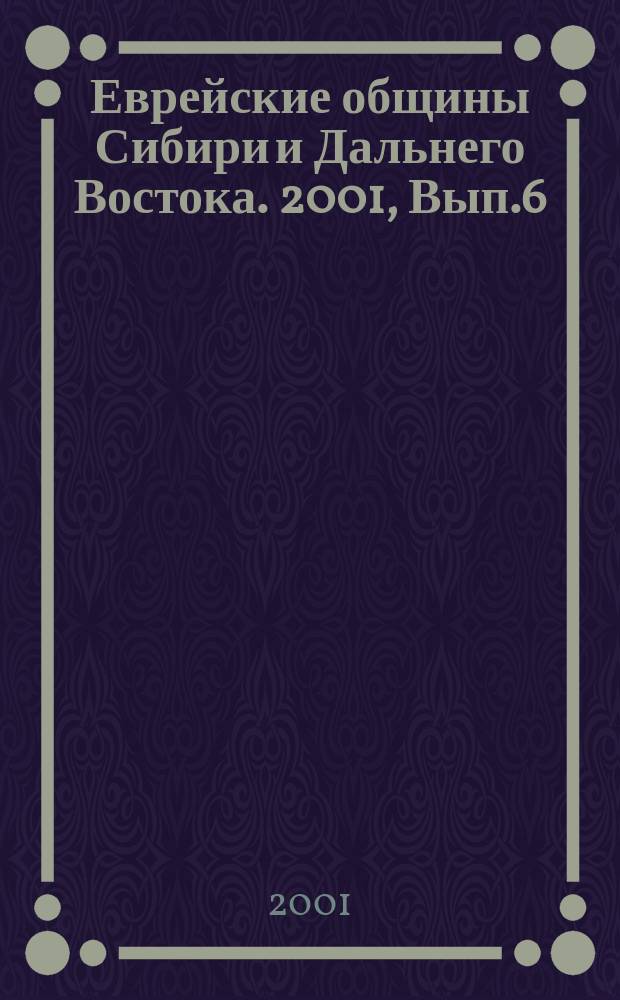 Еврейские общины Сибири и Дальнего Востока. 2001, Вып.6 : История еврейских общин Сибири и Дальнего Востока