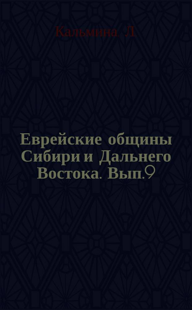 Еврейские общины Сибири и Дальнего Востока. Вып.9 : Евреи Восточной Сибири "Духовная территория" (середина XIX века - 1917 года)