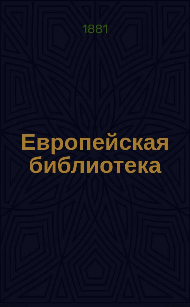 Европейская библиотека : Журн. ностр. романов и повестей