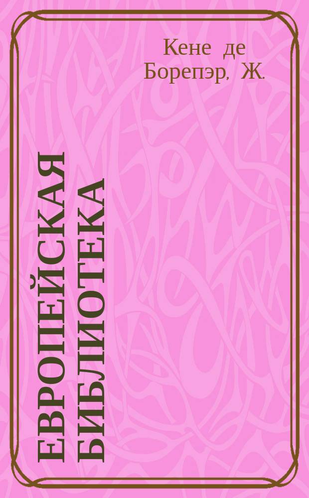 Европейская библиотека : Журн. ностр. романов и повестей. 1881, №2 : На реке
