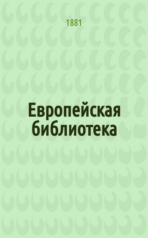 Европейская библиотека : Журн. ностр. романов и повестей. 1881, №10 : Капитан-старьевщик. Мадемуазель Диана