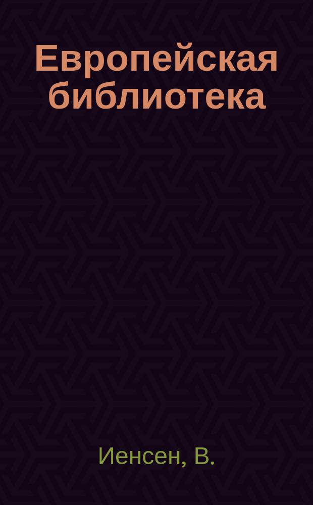 Европейская библиотека : Журн. ностр. романов и повестей. 1881, №25 : Карина шведская
