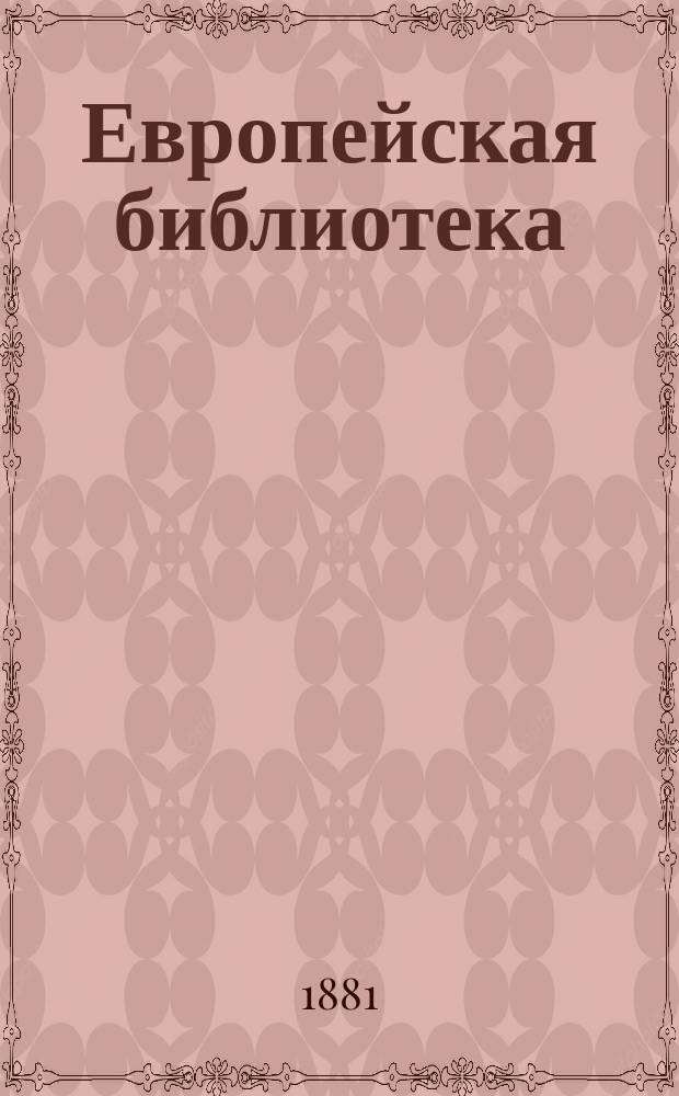 Европейская библиотека : Журн. ностр. романов и повестей. 1881, №28 : Черная ряса