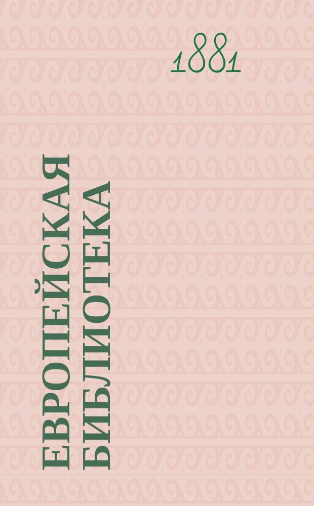 Европейская библиотека : Журн. ностр. романов и повестей. 1881, №29 : Черная ряса
