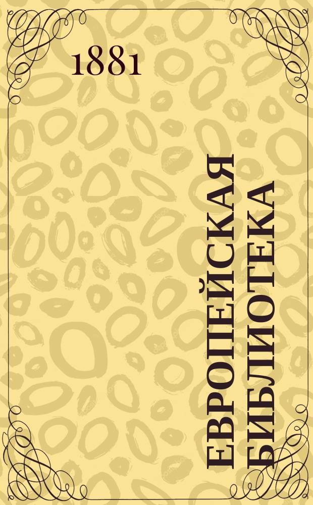Европейская библиотека : Журн. ностр. романов и повестей. 1881, №44 : Мэри Марстон