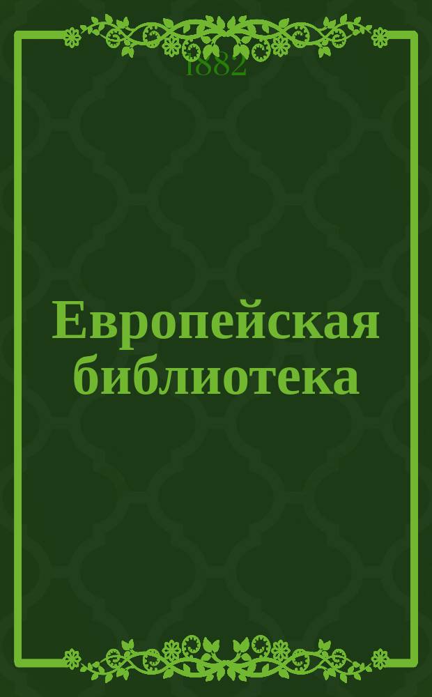 Европейская библиотека : Журн. иностр. романов и повестей. 1882, №5 : Фреда Хастинг