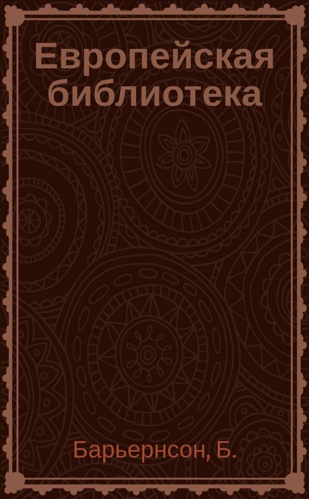 Европейская библиотека : Журн. ностр. романов и повестей. 1882, №6 : Рыбачка