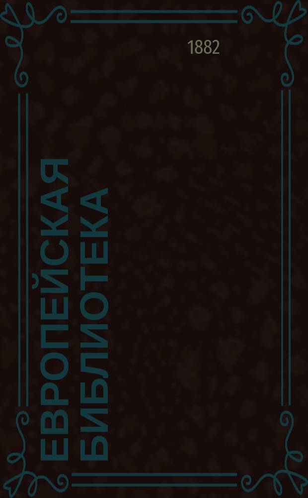 Европейская библиотека : Журн. ностр. романов и повестей. 1882, №8 : Жена бургомистра