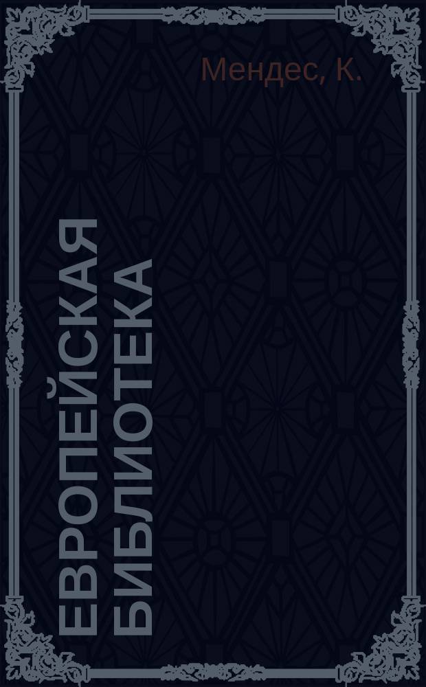 Европейская библиотека : Журн. ностр. романов и повестей. 1882, №10 : Король девственни
