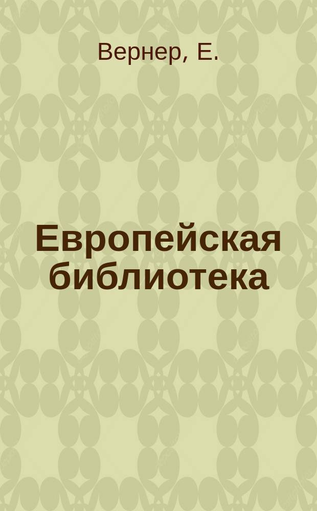 Европейская библиотека : Журн. ностр. романов и повестей. 1882, №12 : У алтаря