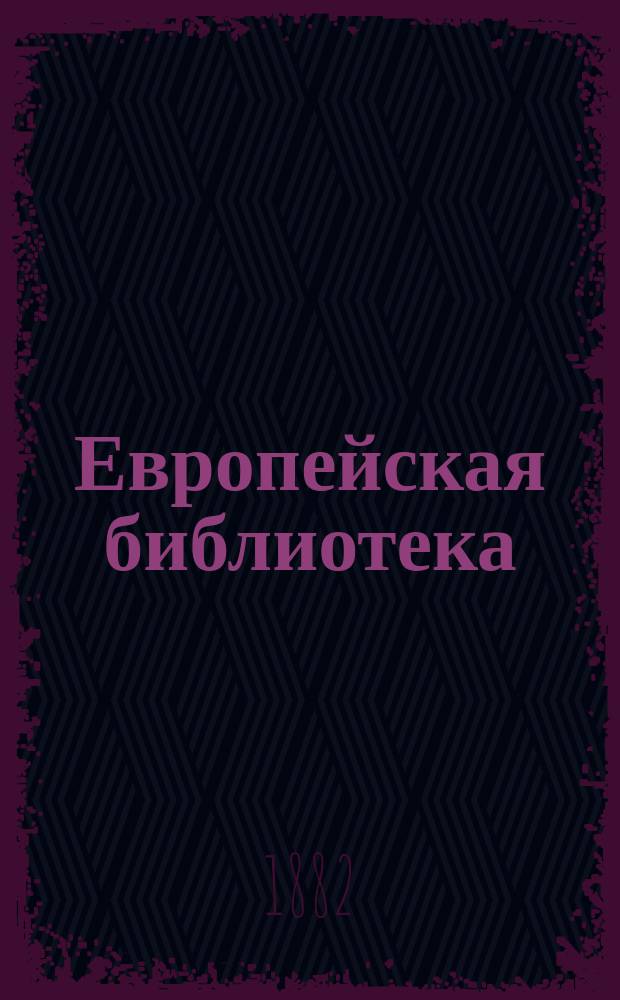 Европейская библиотека : Журн. ностр. романов и повестей. 1882, №26 : Ангел Аглаи
