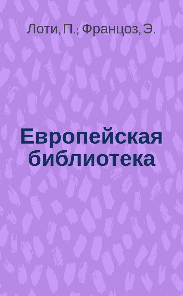 Европейская библиотека : Журн. ностр. романов и повестей. Т.47 : Брак Лоти. В изгнании. Между отцом и сыном. Мой первый брак. Виконт Альфонс. Роман двух молодых женщин. Вороны