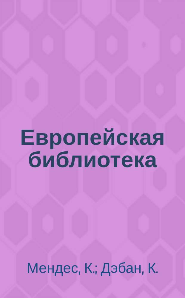 Европейская библиотека : Журн. ностр. романов и повестей. Т.48 : Божественное приключение. Из фантастических рассказов