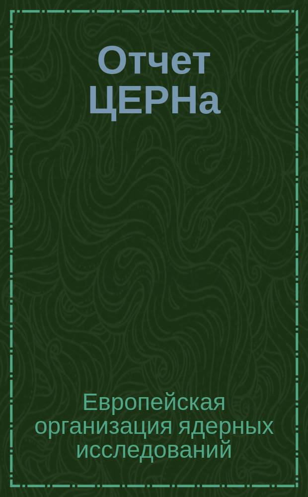 Отчет ЦЕРНа