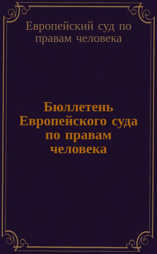 Бюллетень Европейского суда по правам человека