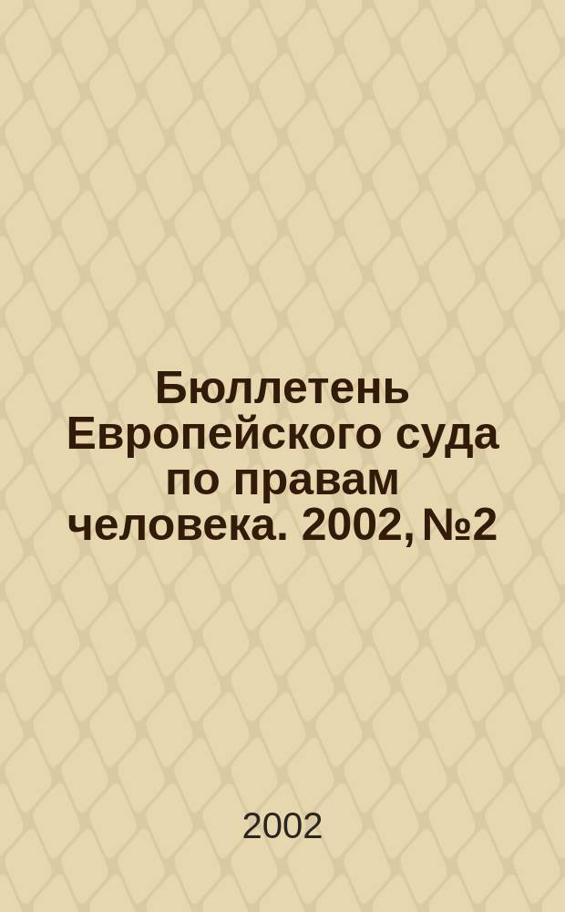 Бюллетень Европейского суда по правам человека. 2002, №2
