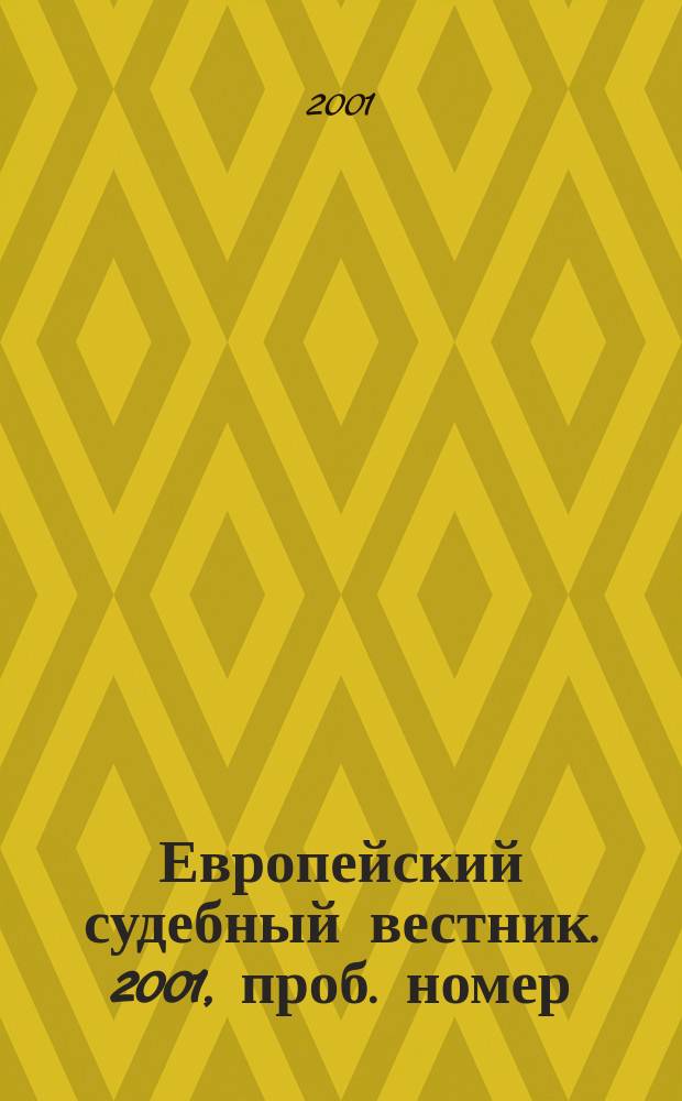 Европейский судебный вестник. 2001, проб. номер