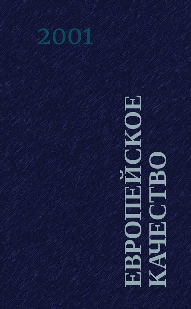 Европейское качество : Офиц. журн. Европ. орг. по качеству. Т.8, №3