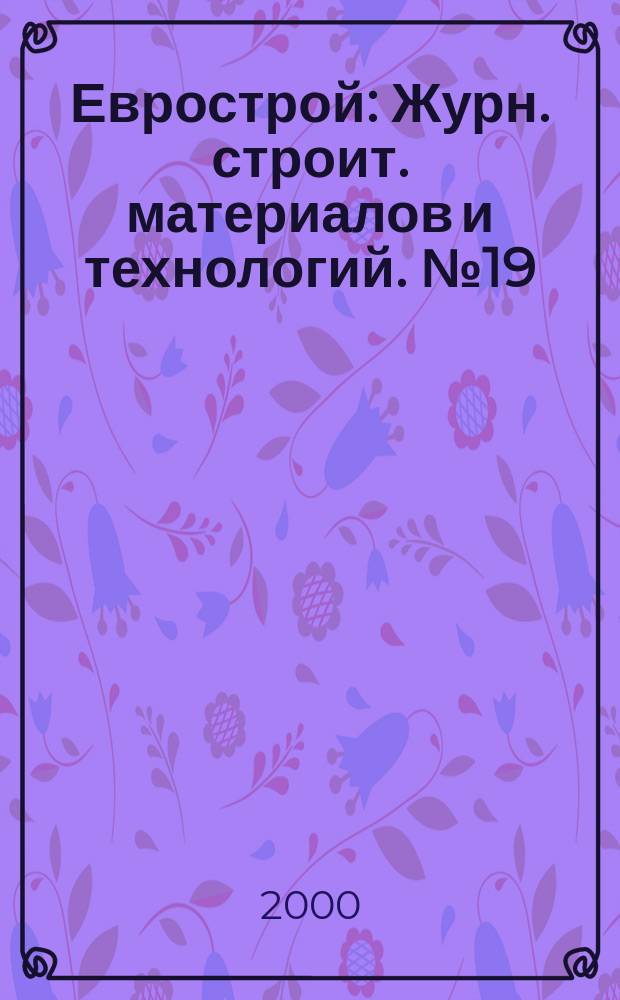Еврострой : Журн. строит. материалов и технологий. №19