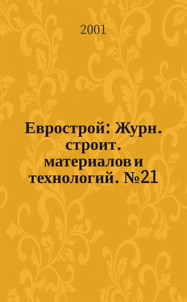 Еврострой : Журн. строит. материалов и технологий. №21/22