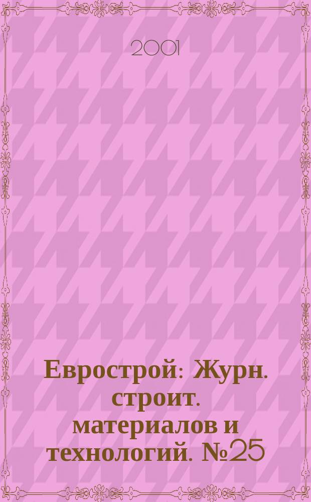 Еврострой : Журн. строит. материалов и технологий. №25