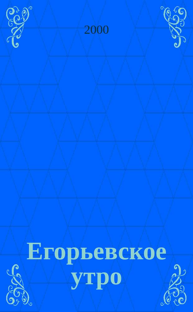 Егорьевское утро : Еженед. илл. худож.-лит., обществ., попул.-науч. и юмористич. журн. 2000, №39