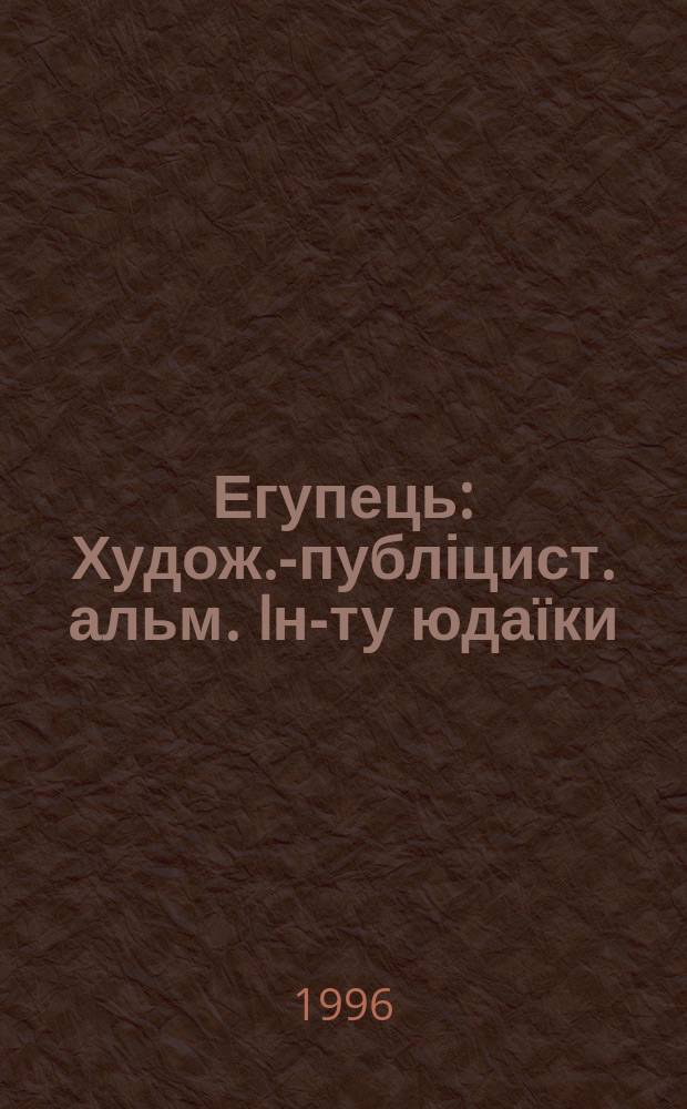 Егупець : Худож.-публіцист. альм. Iн-ту юдаїки