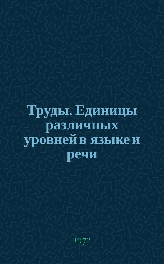 Труды. Единицы различных уровней в языке и речи