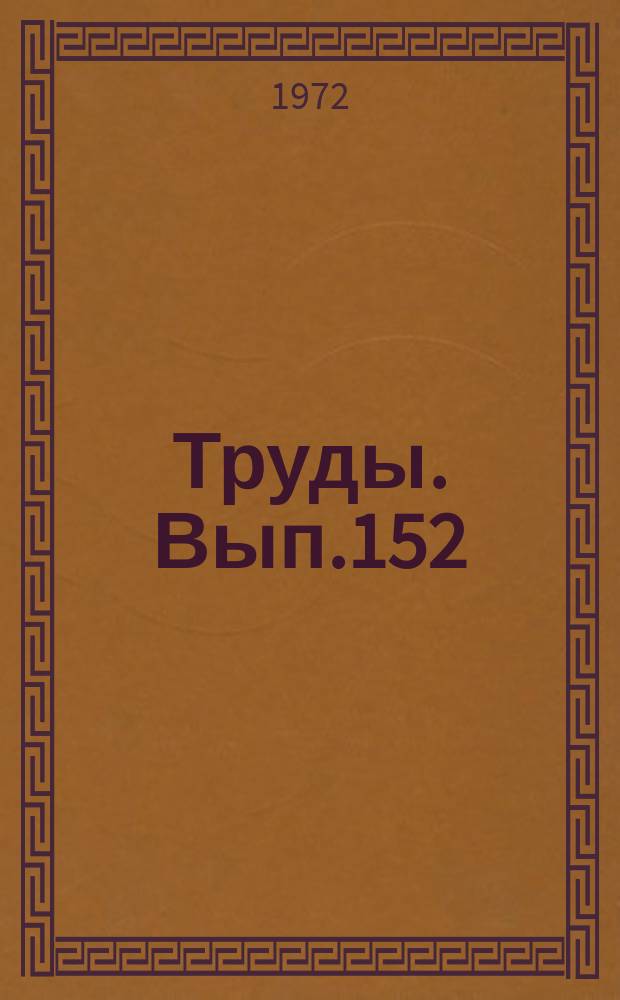 Труды. Вып.152