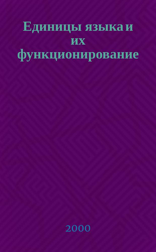 Единицы языка и их функционирование : Межвуз. сб. науч. тр. Вып.6