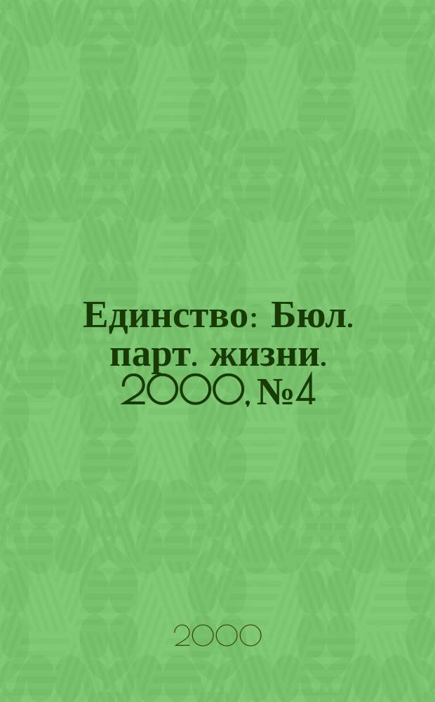 Единство : Бюл. парт. жизни. 2000, №4