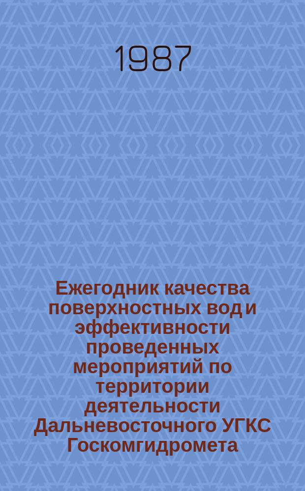 Ежегодник качества поверхностных вод и эффективности проведенных мероприятий по территории деятельности Дальневосточного УГКС Госкомгидромета