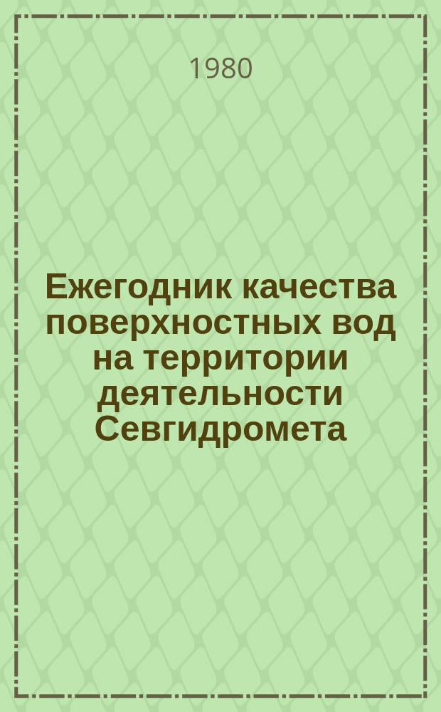Ежегодник качества поверхностных вод на территории деятельности Севгидромета (Коми АССР, Архангельская и Вологодская области)