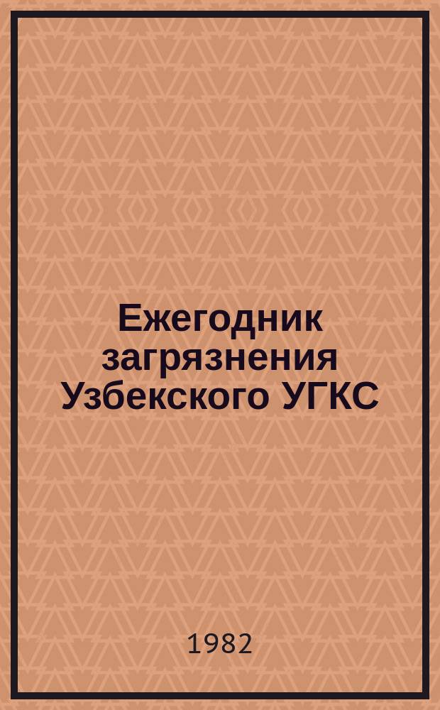 Ежегодник загрязнения Узбекского УГКС