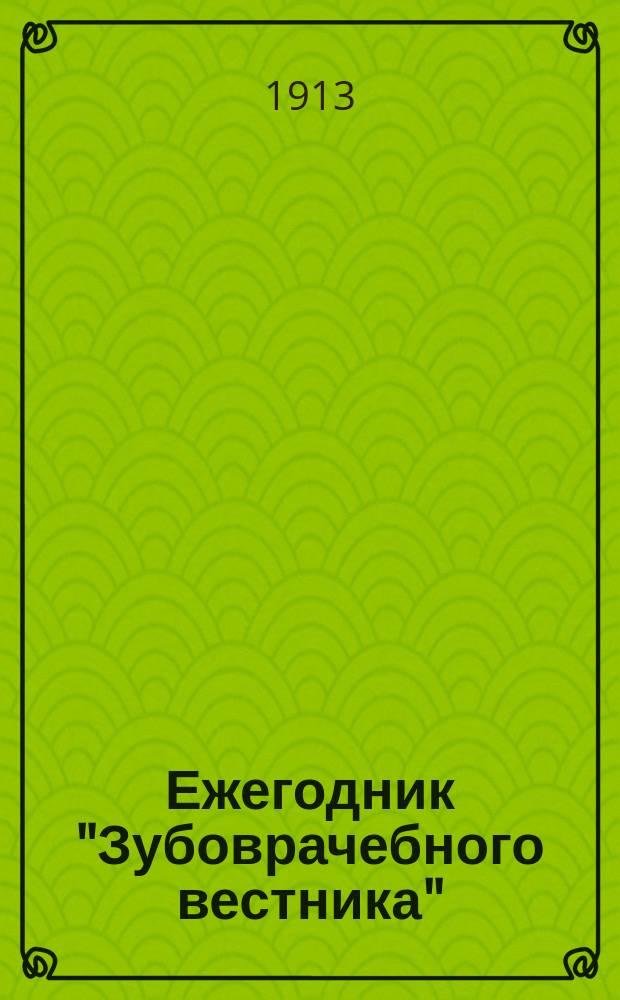 Ежегодник "Зубоврачебного вестника"