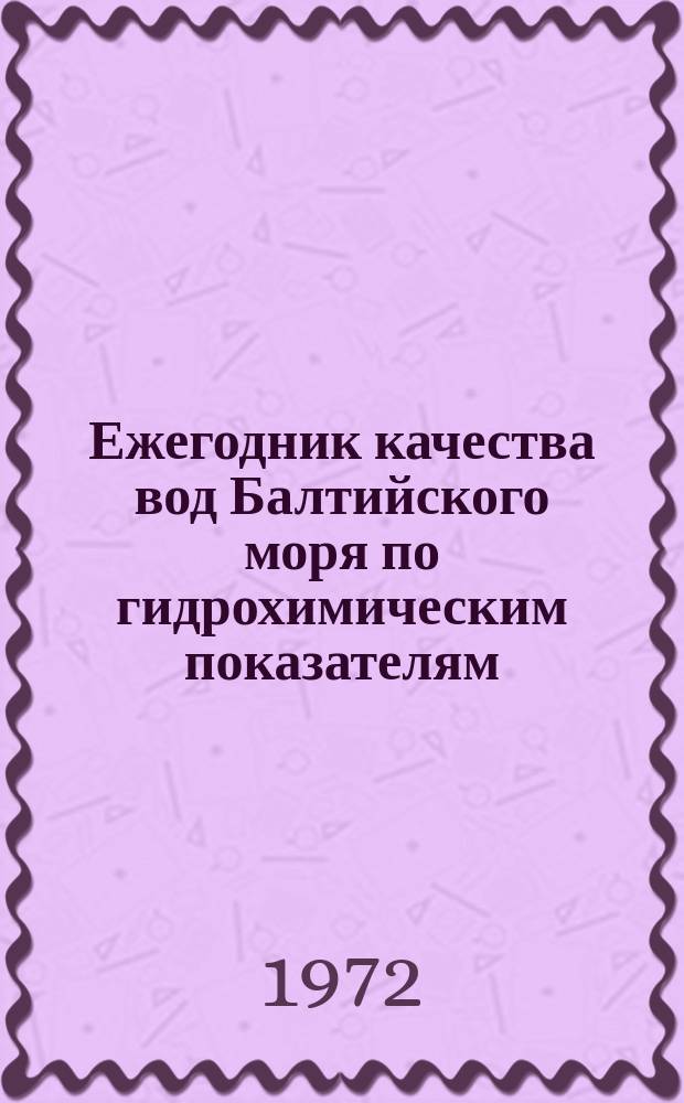 Ежегодник качества вод Балтийского моря по гидрохимическим показателям
