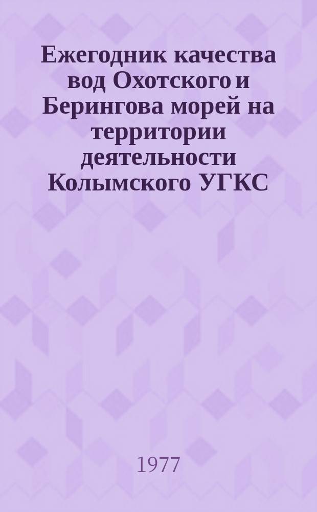 Ежегодник качества вод Охотского и Берингова морей на территории деятельности Колымского УГКС