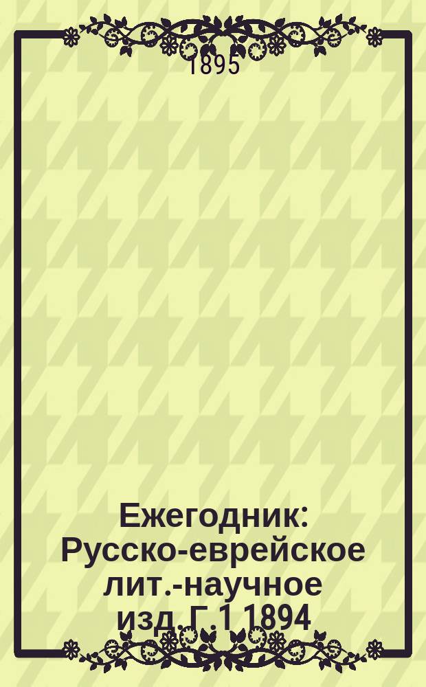 Ежегодник : Русско-еврейское лит.-научное изд. Г.1 1894/1895, Вып.2