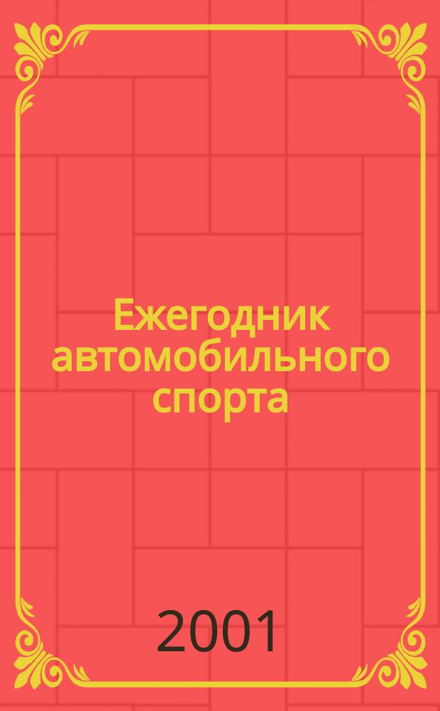 Ежегодник автомобильного спорта