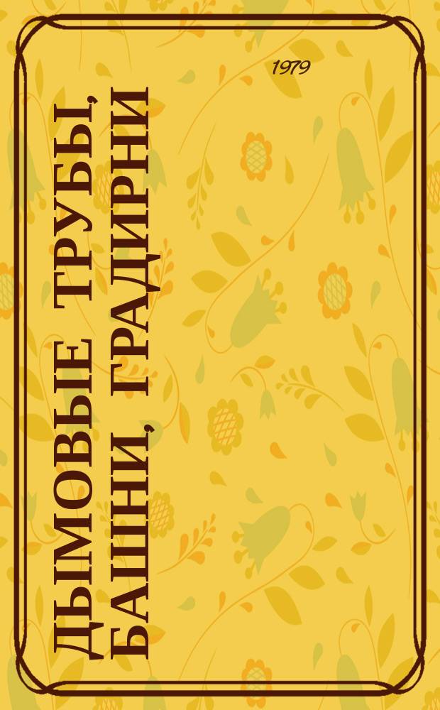 Дымовые трубы, башни, градирни : Типы и основные параметры Аннот. указ. лит. Отеч. и зарубеж. изд. Вып.2 : За 1977-1979 г.г.