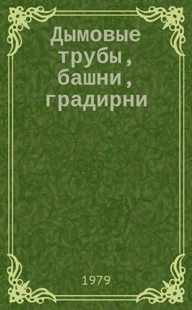 Дымовые трубы, башни, градирни : Типы и основные параметры Аннот. указ. лит. Отеч. и зарубеж. изд. Вып.3 : За 1978-1979 г.г.