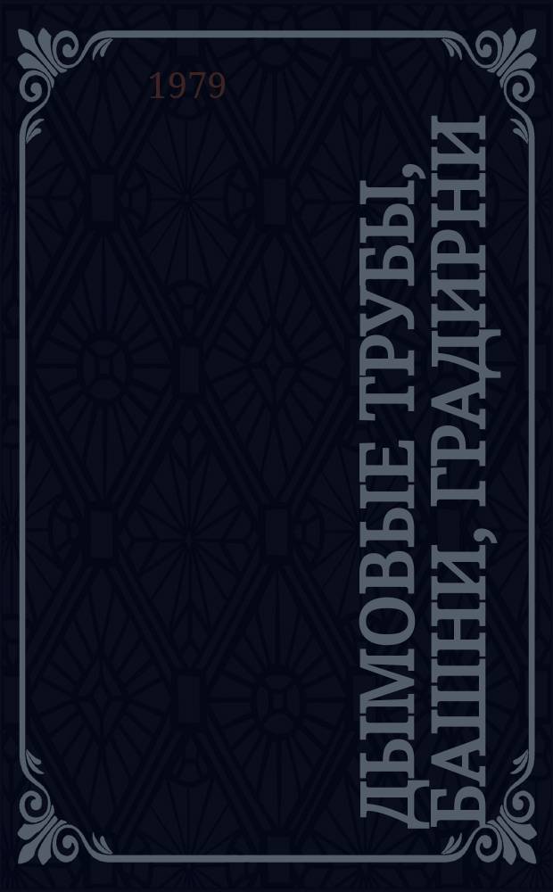 Дымовые трубы, башни, градирни : Типы и основные параметры Аннот. указ. лит. Отеч. и зарубеж. изд. Вып.4 : За 1978-1979 г.г.