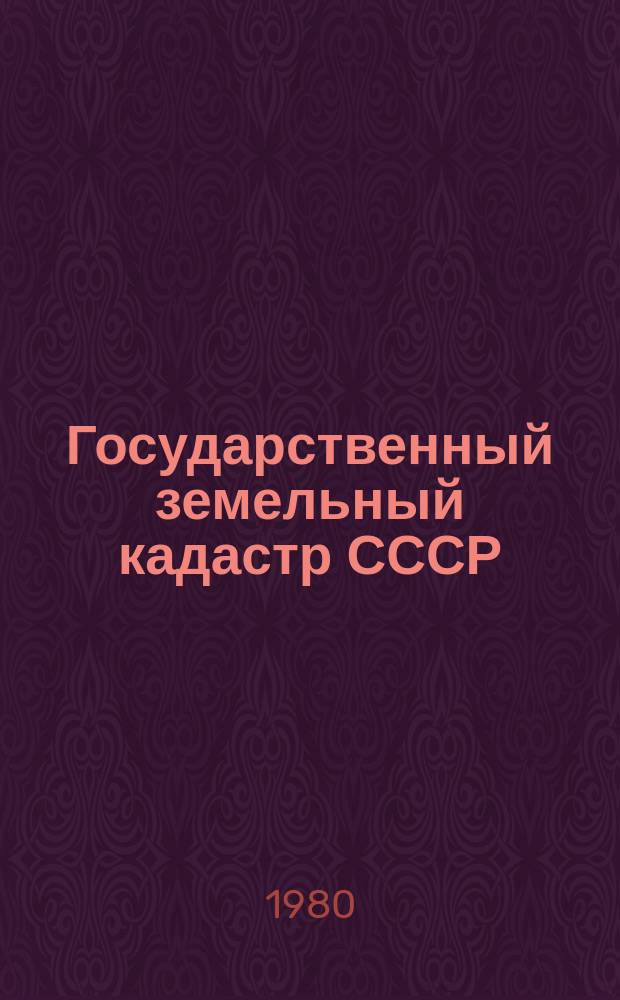 Государственный земельный кадастр СССР : По состоянию на 1 нояб. : Крат. сб