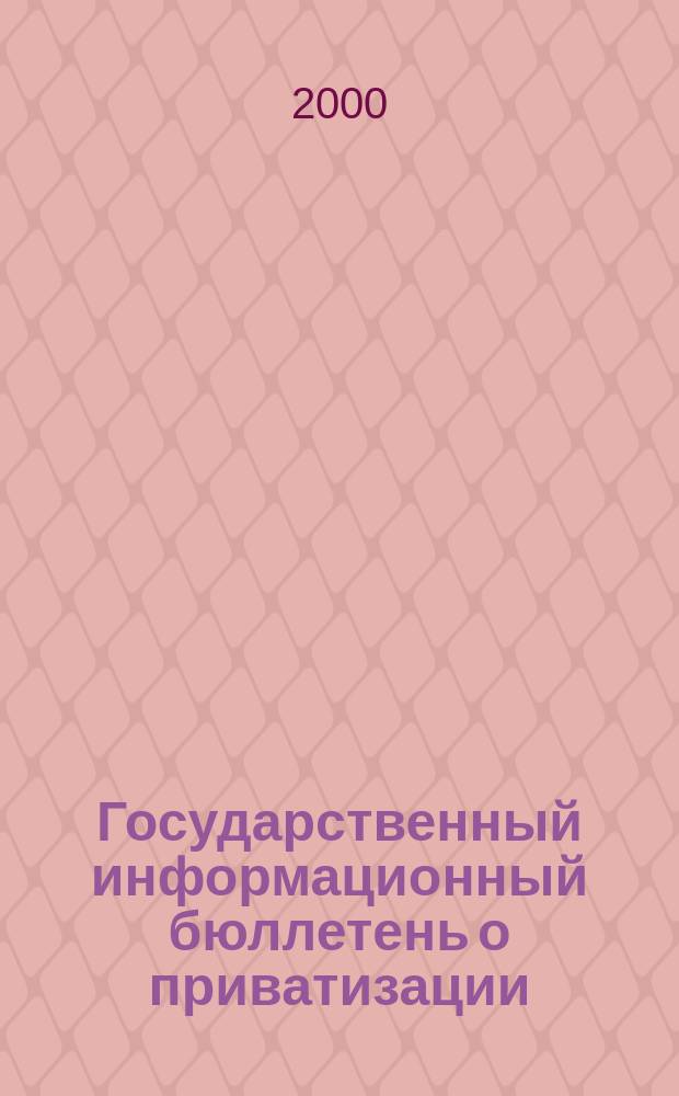 Государственный информационный бюллетень о приватизации : Фонд гос. имущества Украины. 2000, №4(92)