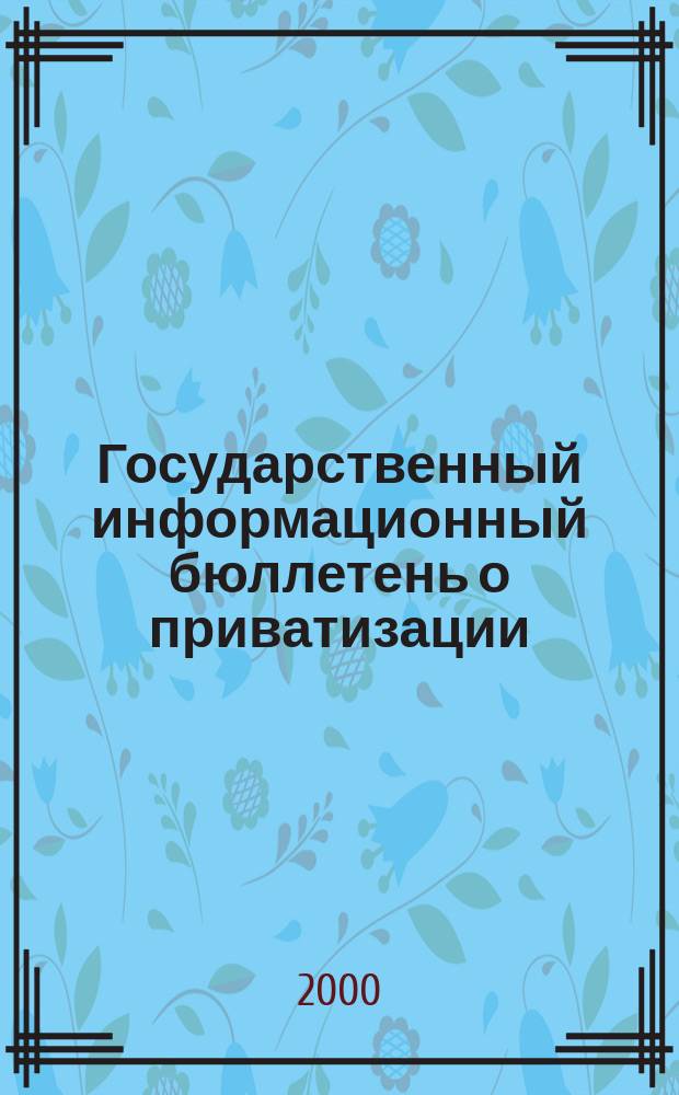 Государственный информационный бюллетень о приватизации : Фонд гос. имущества Украины. 2000, №7(95)